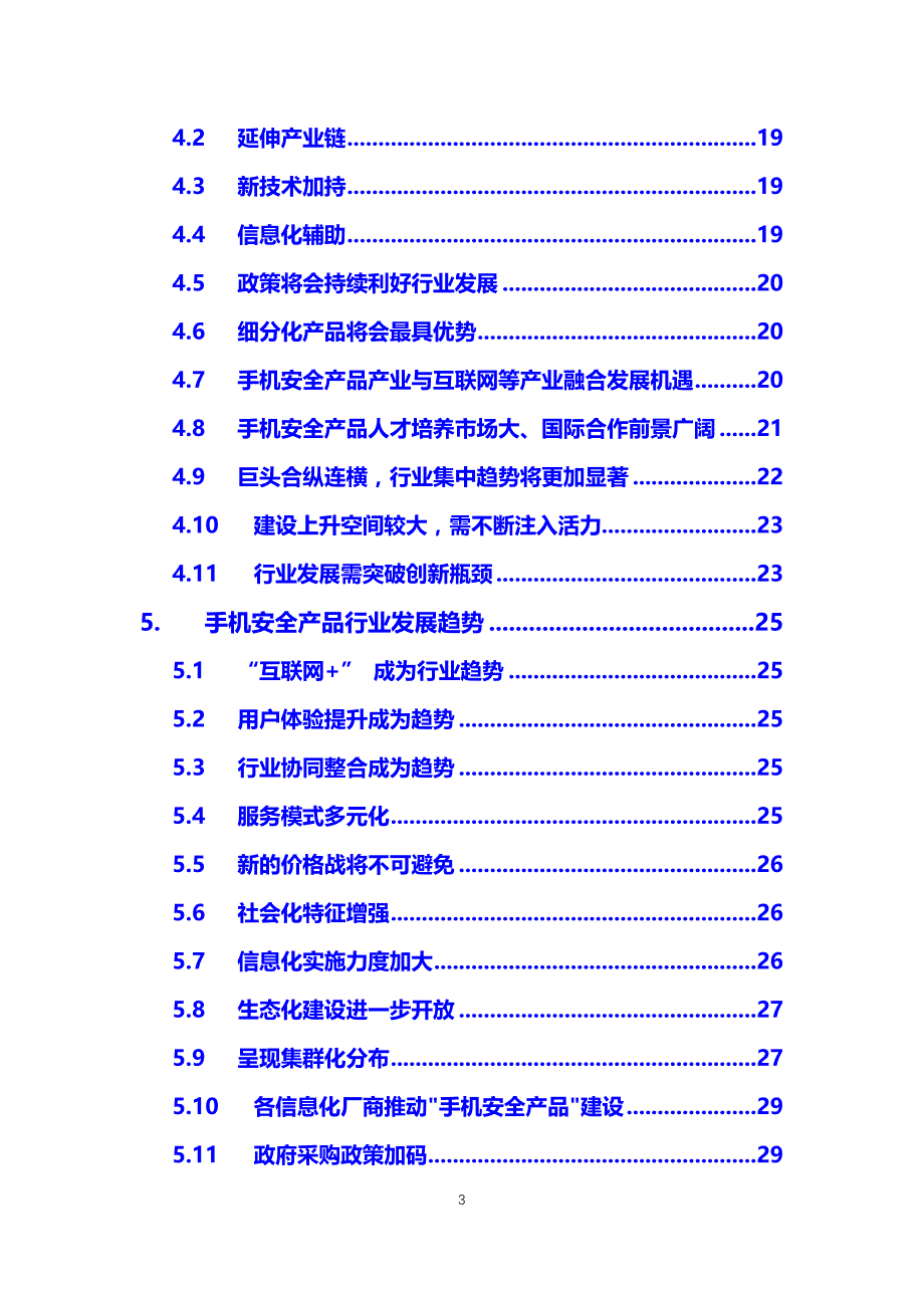 2020手机安全产品行业可行性研究报告_第3页