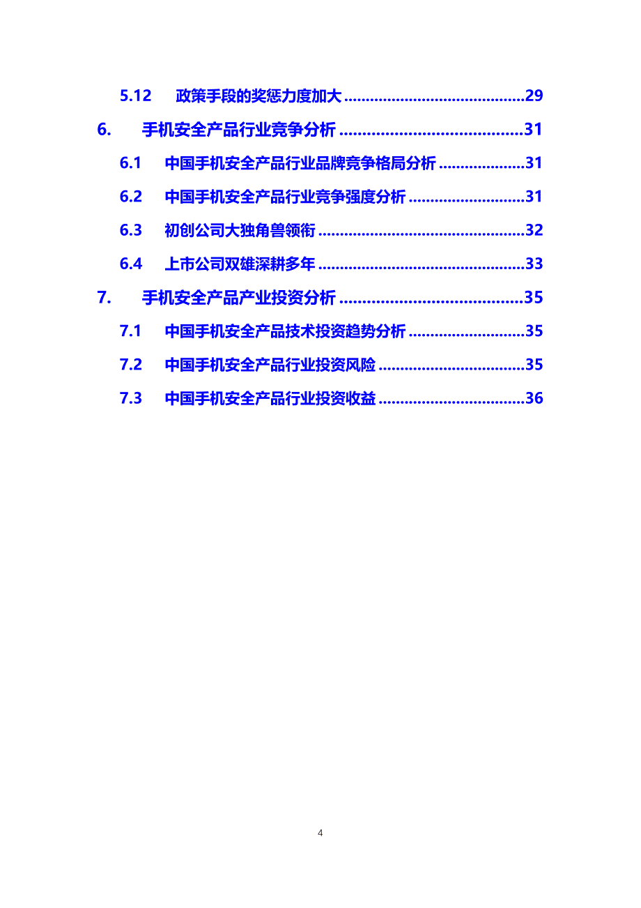 2020手机安全产品行业可行性研究报告_第4页