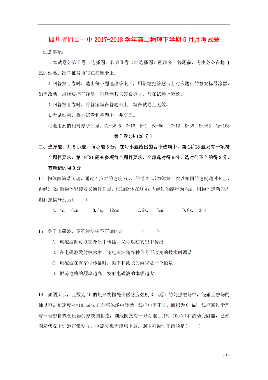 四川省眉山一中学年高二物理下学期5月月考试题.doc_第1页