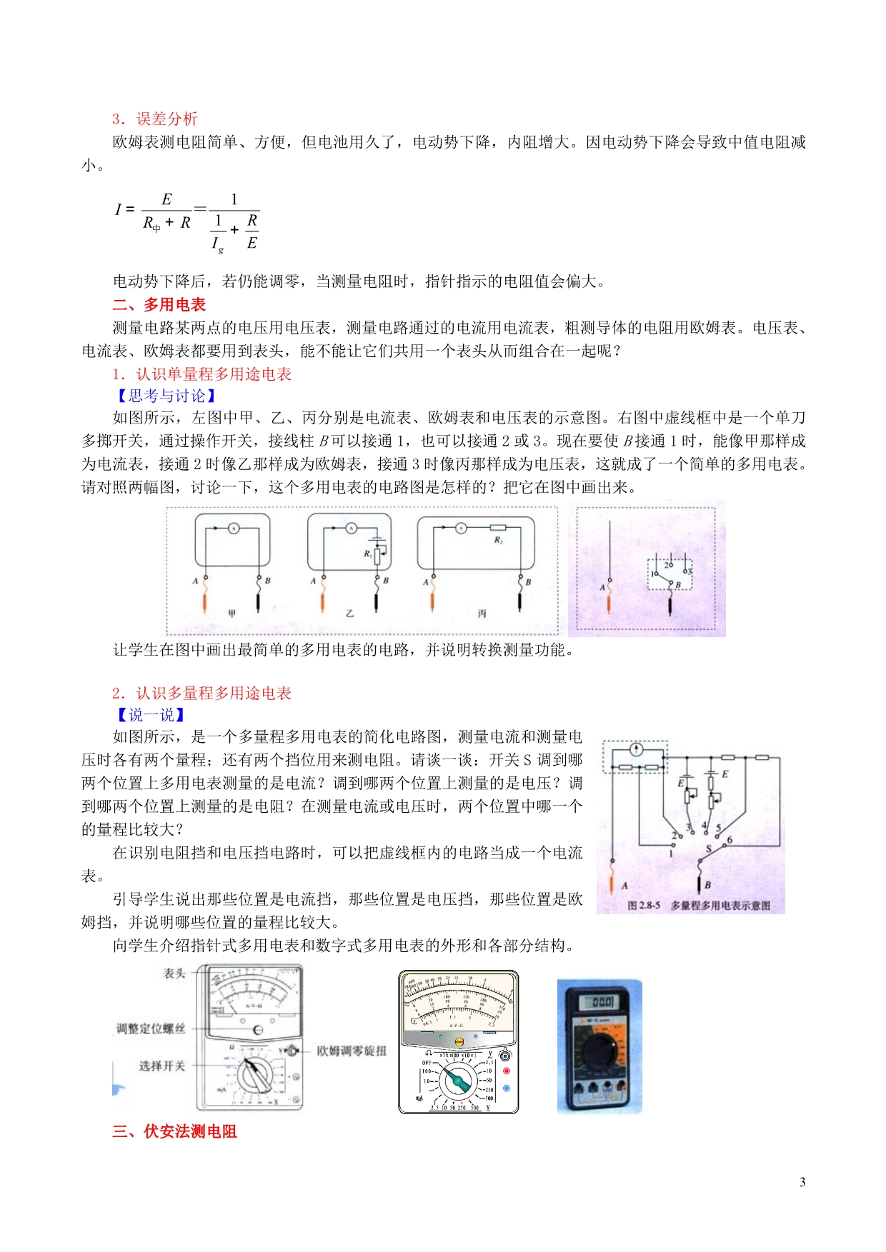 高中物理第2章第8节多用电表教案选修31.doc_第3页