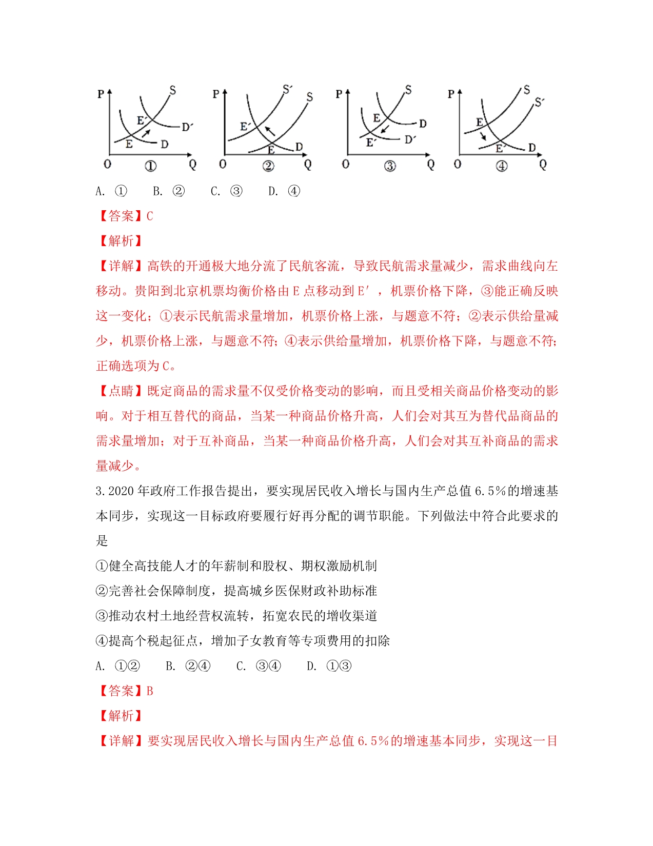 广西柳州市2020届高三政治1月模拟考试试卷（含解析）_第2页