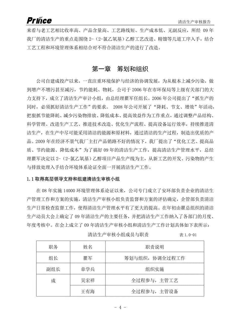 （清洁生产）扬州市普林斯化工有限公司清洁生产审核报告_第4页