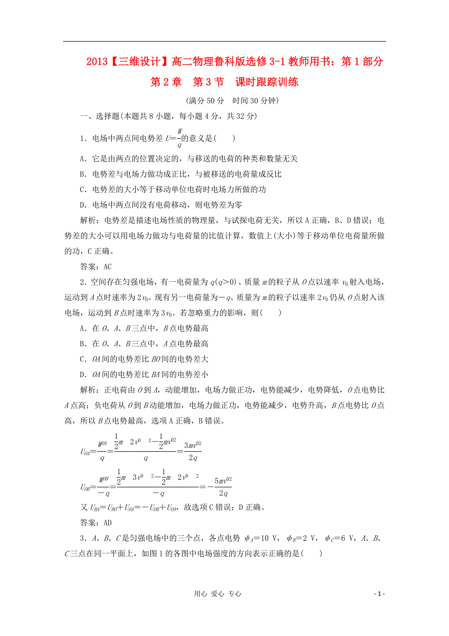 高中物理教师用书第1部分第2章第3节课时跟踪训练鲁科选修31.doc_第1页