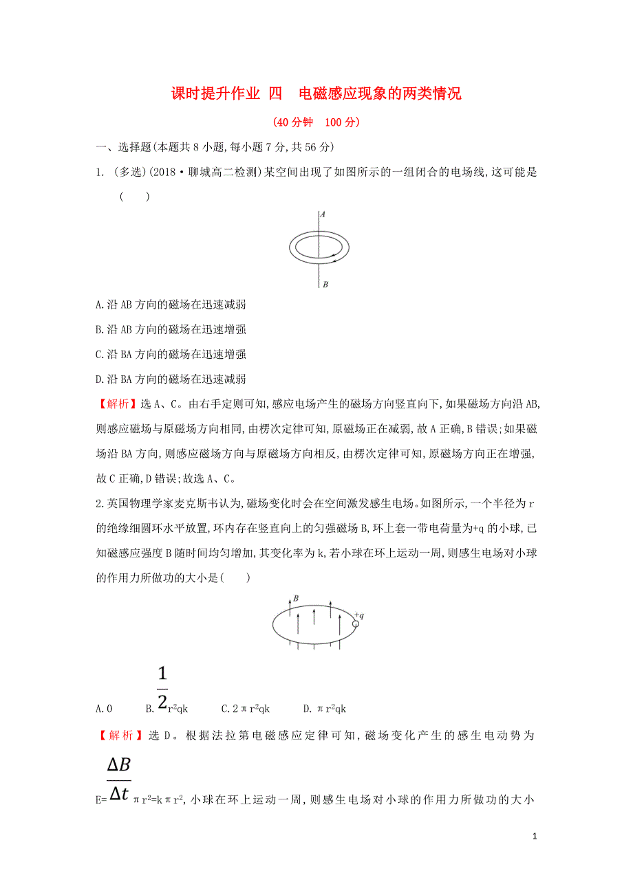 高中物理第四章电磁感应课时提升作业四4.5电磁感应现象的两类情况选修321.doc_第1页