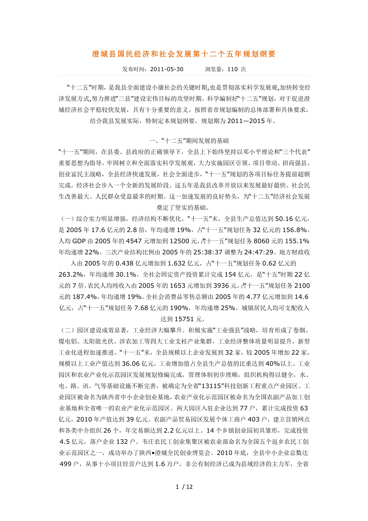 澄城县国民经济和社会发展第十二个五年规划纲要_第1页