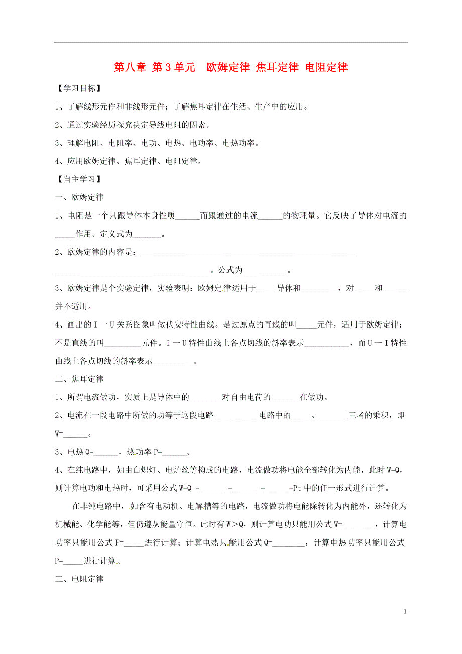 江苏江丹徒高级中学高三物理一轮复习第八章第3单元欧姆定律焦耳定律电阻定律学案选修31.doc_第1页