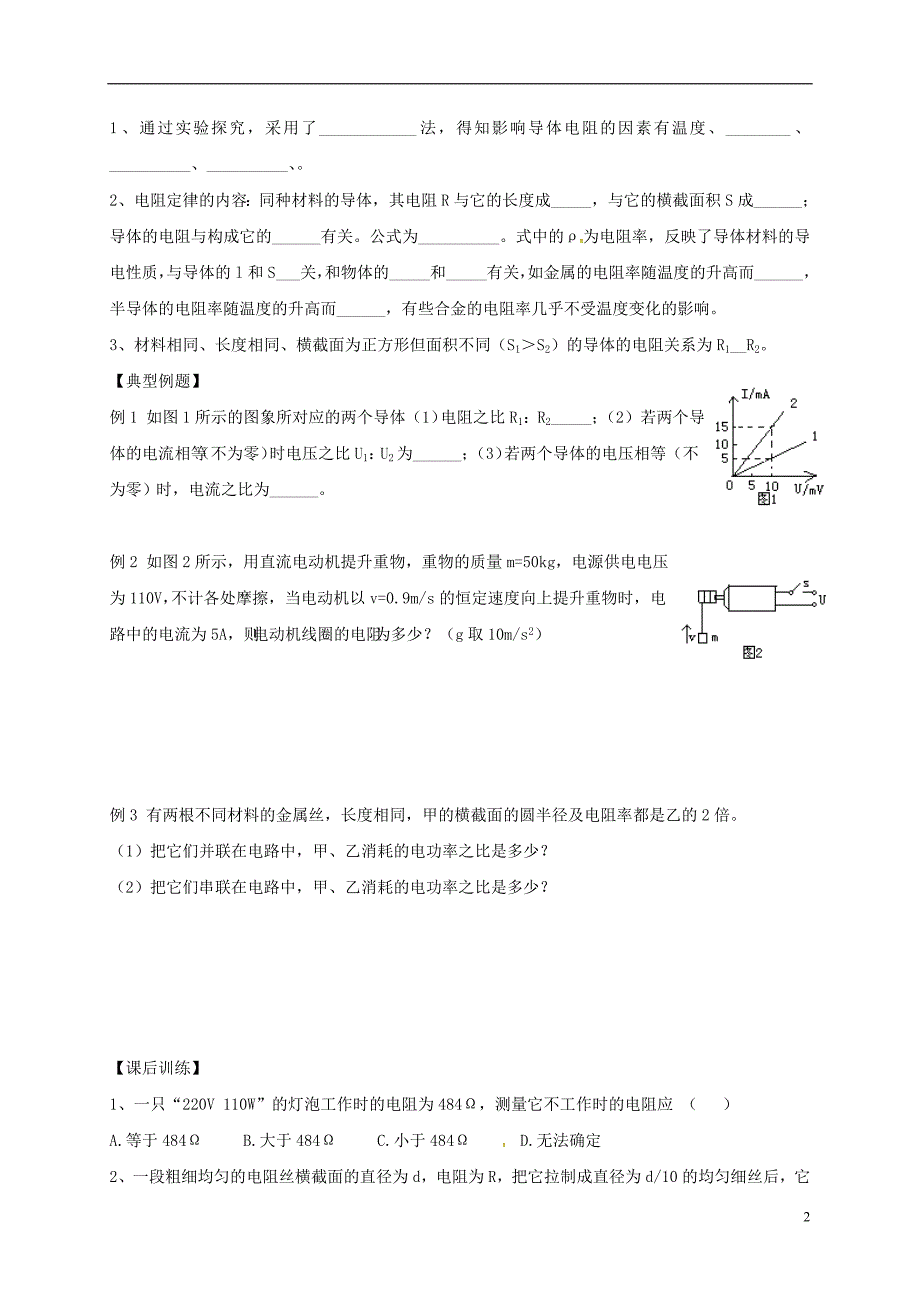 江苏江丹徒高级中学高三物理一轮复习第八章第3单元欧姆定律焦耳定律电阻定律学案选修31.doc_第2页