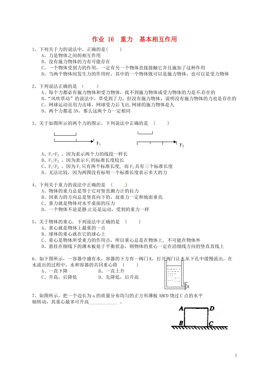 江苏高中物理3.1重力基本相互作用同步测试必修1.doc_第1页