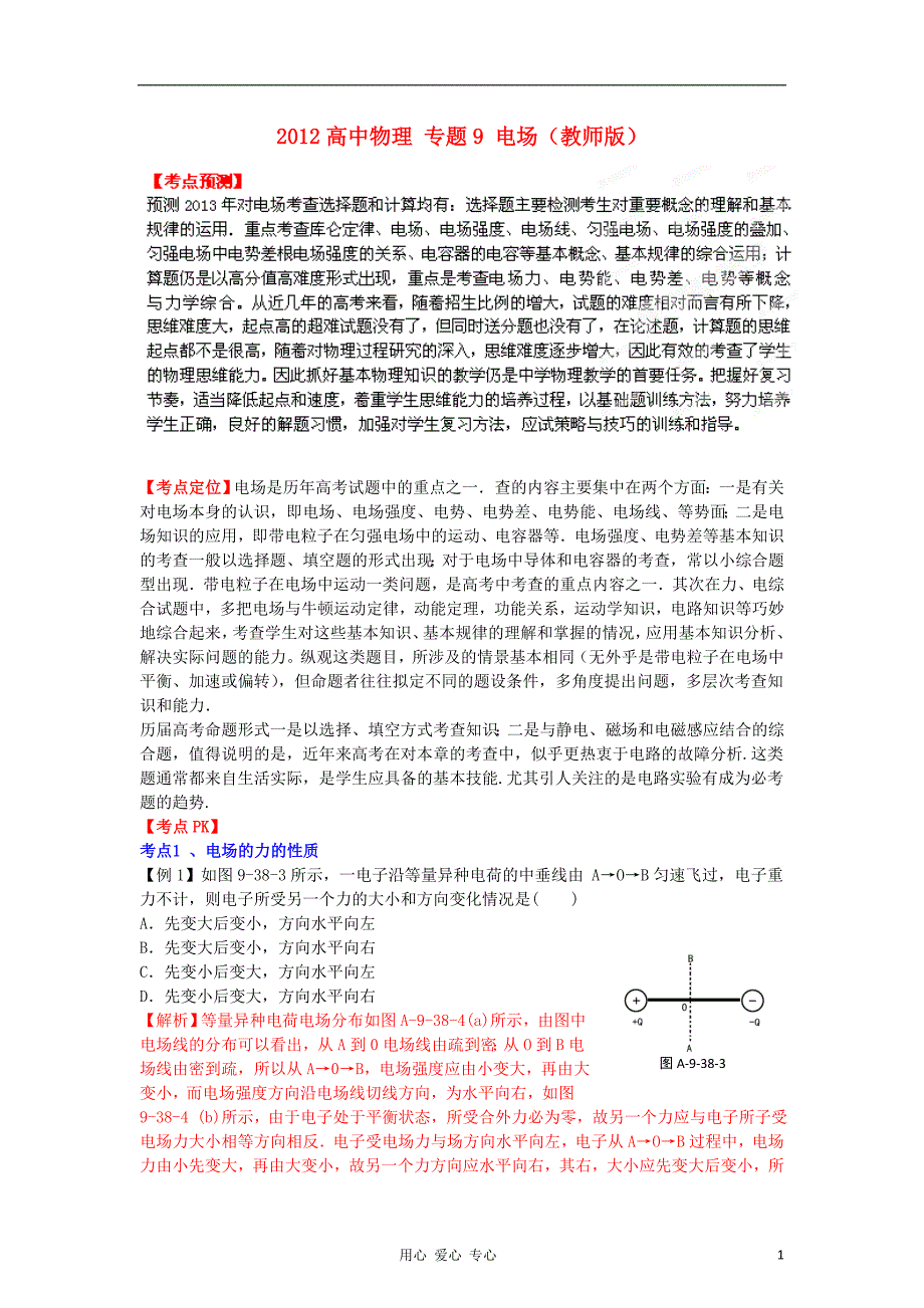 高中物理9电场教师.doc_第1页