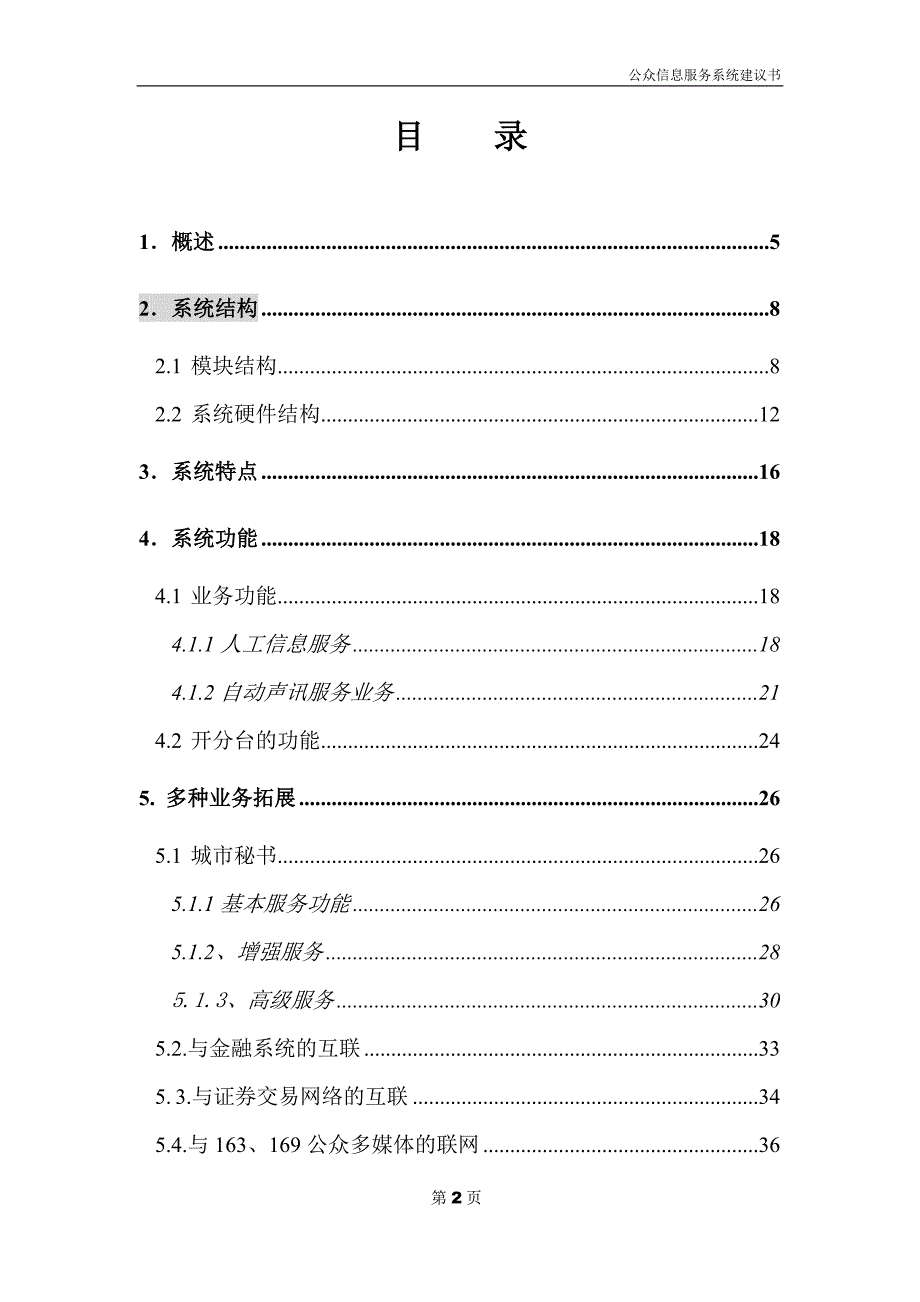 （售后服务）公众信息服务系统案建议书_第2页