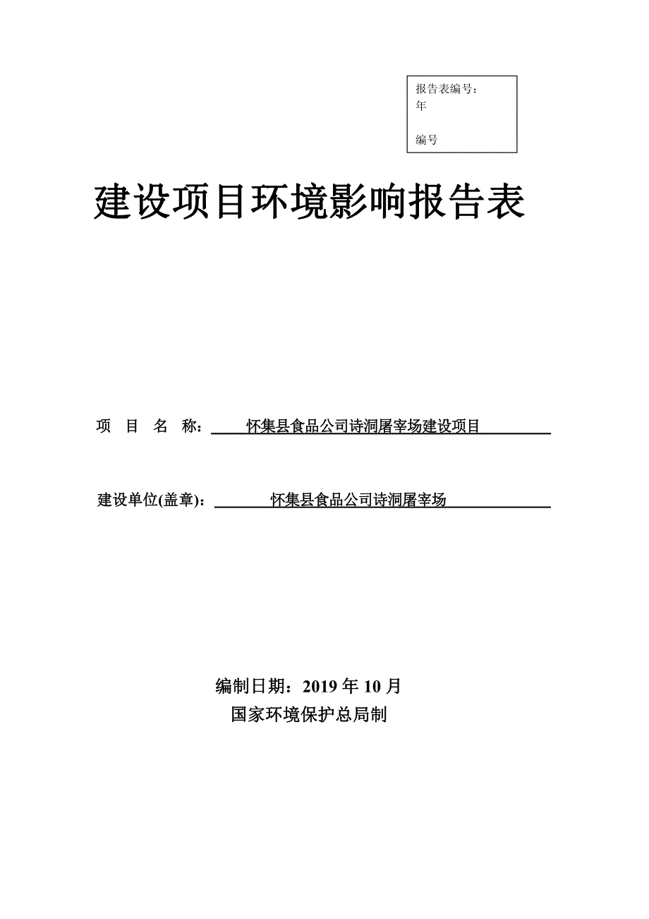 怀集县食品公司诗洞屠宰场建设项目环评报告书_第1页