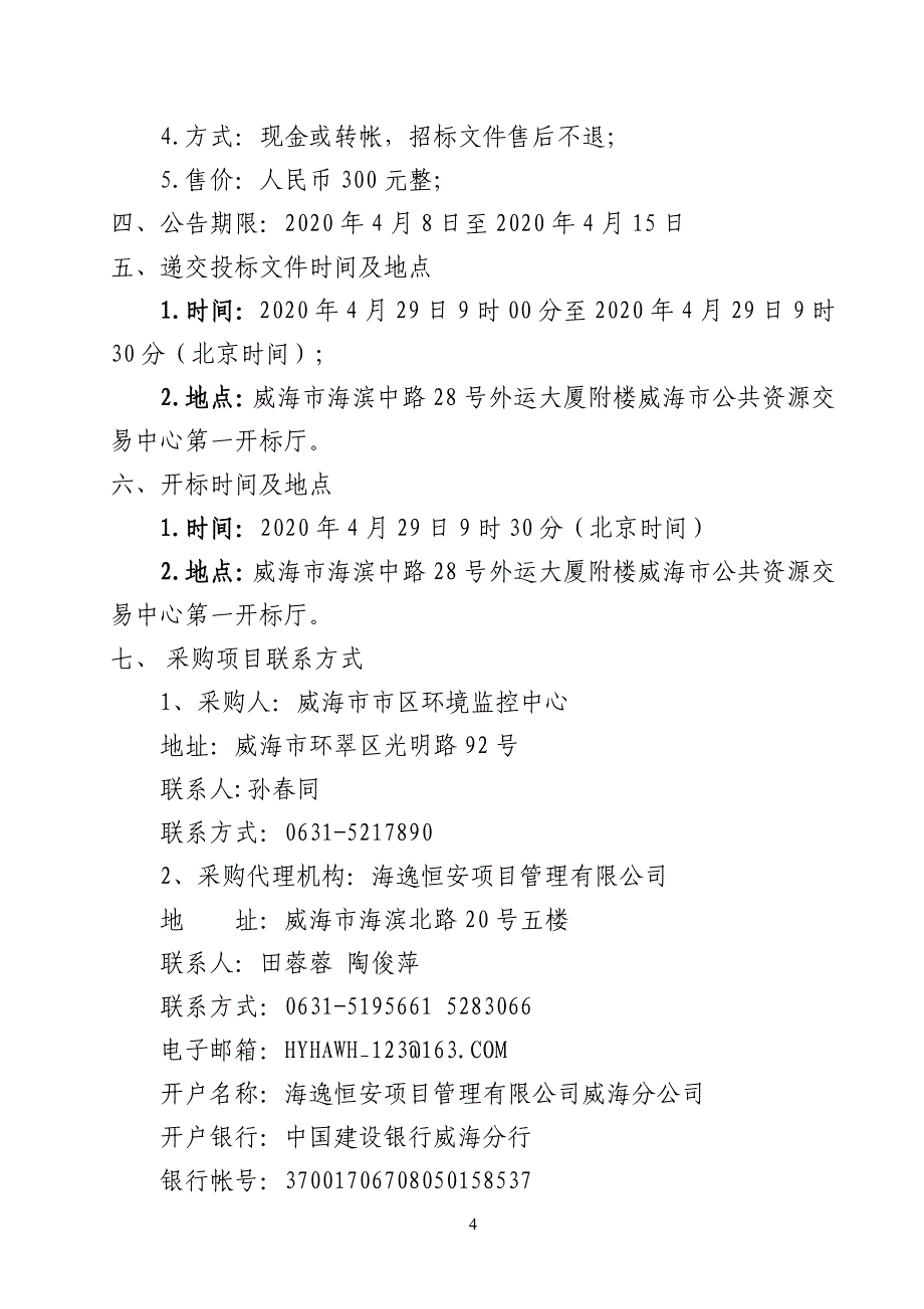 威海市市区环境监控中心路边交通空气质量自动监测子站采购招标文件_第4页