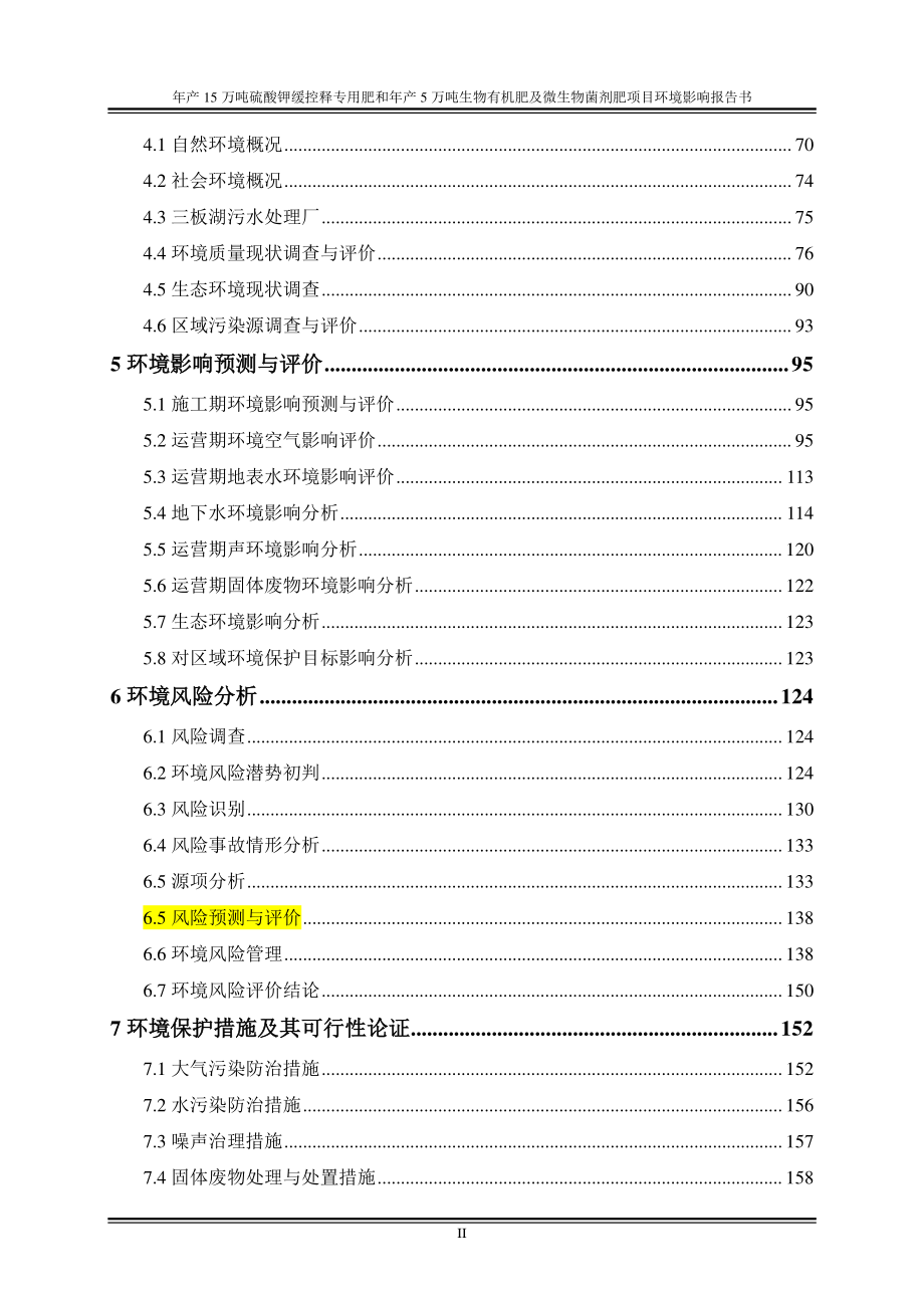 年产15万吨硫酸钾缓控释专用肥和年产5万吨生物有机肥及微生物菌剂肥项目环境影响评价报告书_第4页