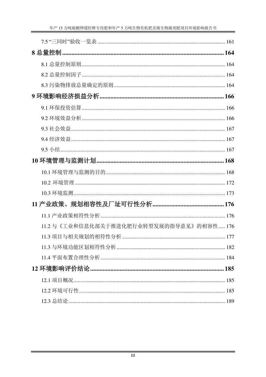 年产15万吨硫酸钾缓控释专用肥和年产5万吨生物有机肥及微生物菌剂肥项目环境影响评价报告书_第5页