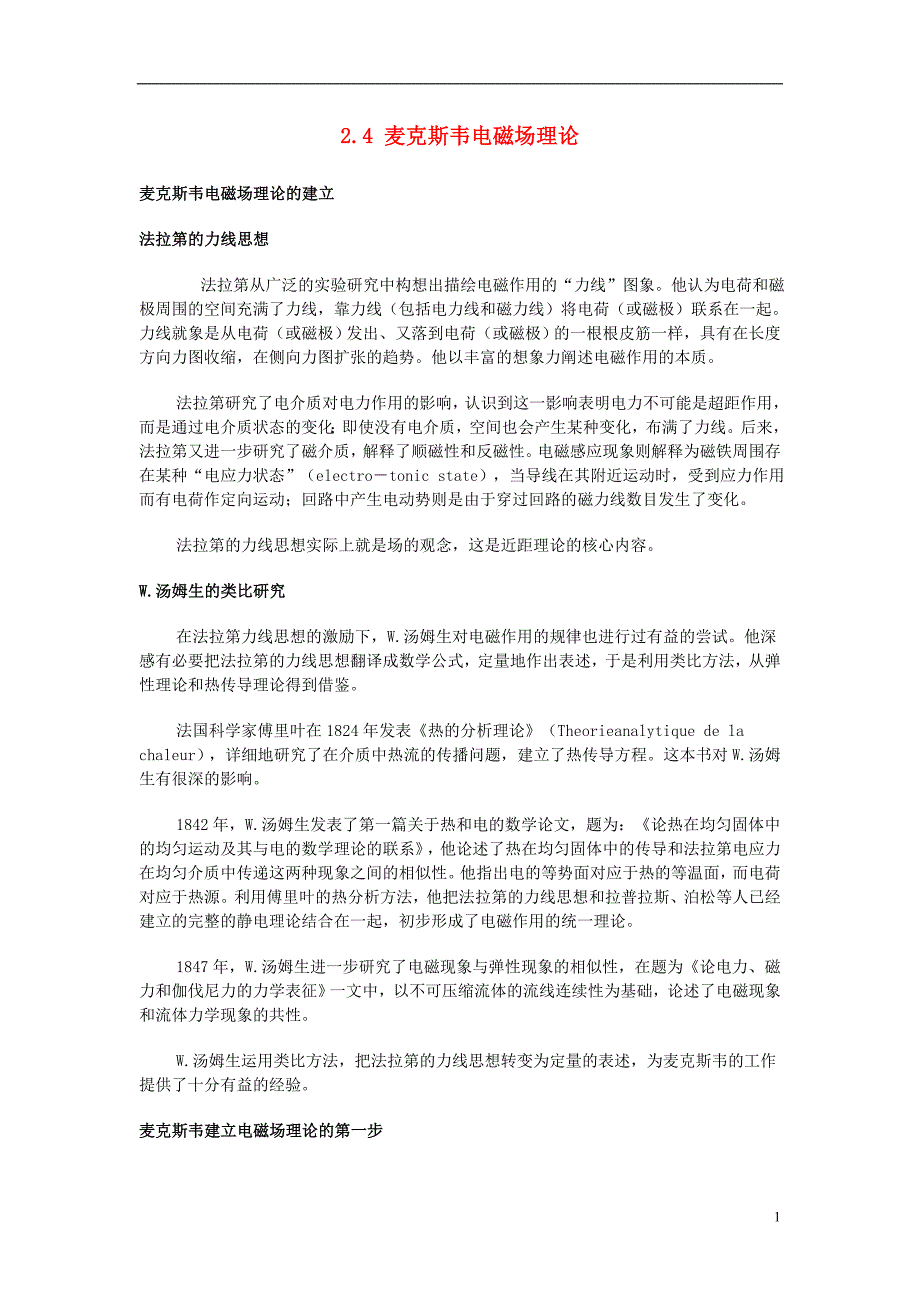 高中物理第二章电磁感应与电磁场2.4麦克斯韦电磁场理论素材粤教选修11.doc_第1页