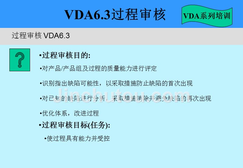 过程审核培训-VDA6.3_第3页