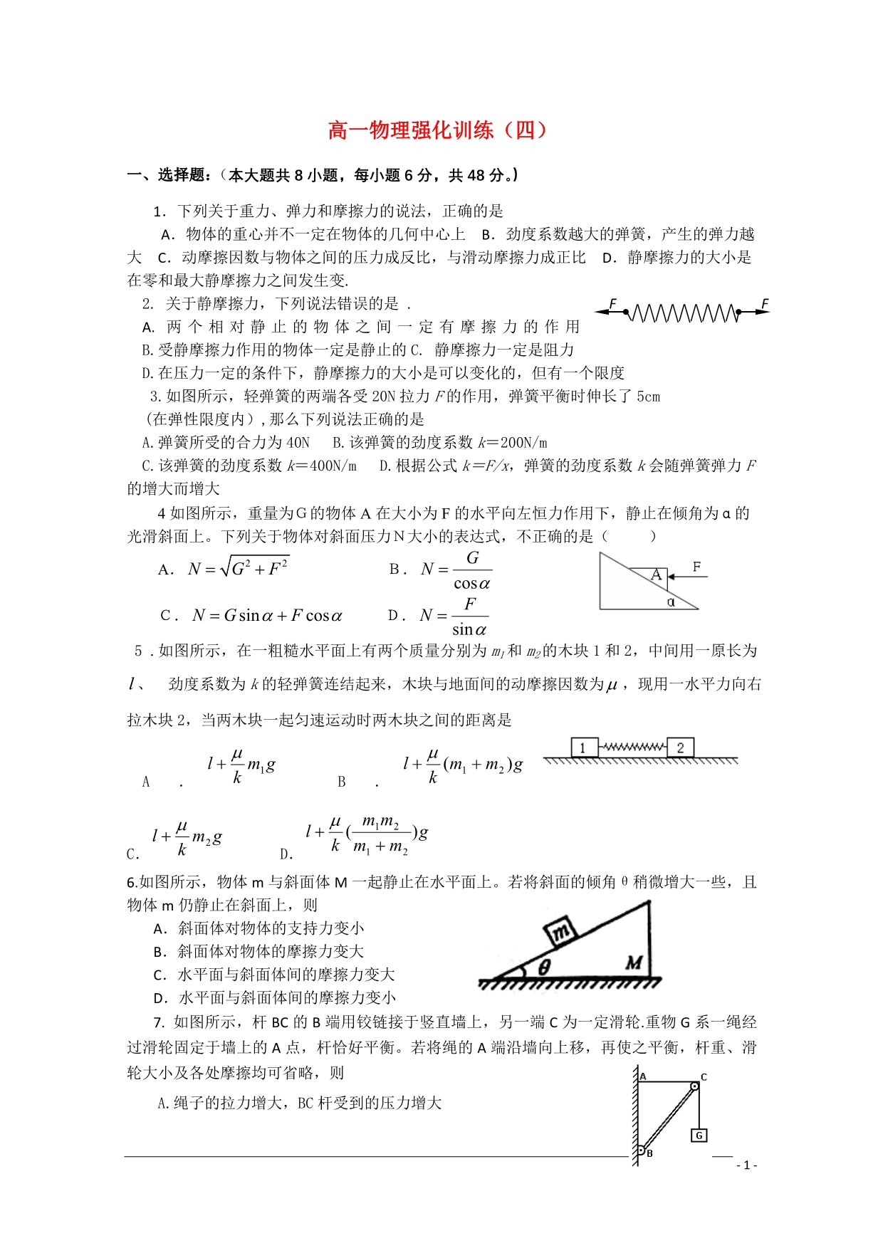 陕西渭南高一物理强化训练4.doc_第1页