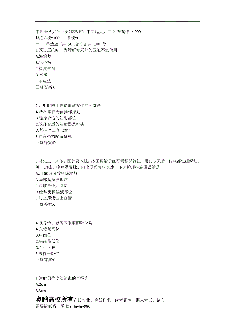 中国医科大学《基础护理学(中专起点大专)》在线作业-0001奥鹏100分_第1页