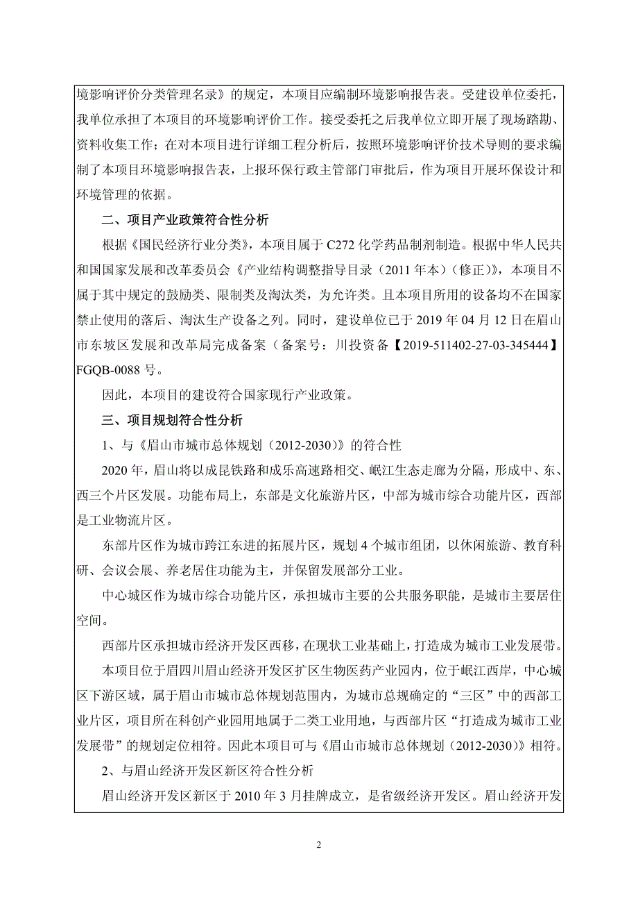 四川鲁徽制药有限责任公司药品生产基地 环境影响评价报告表_第4页