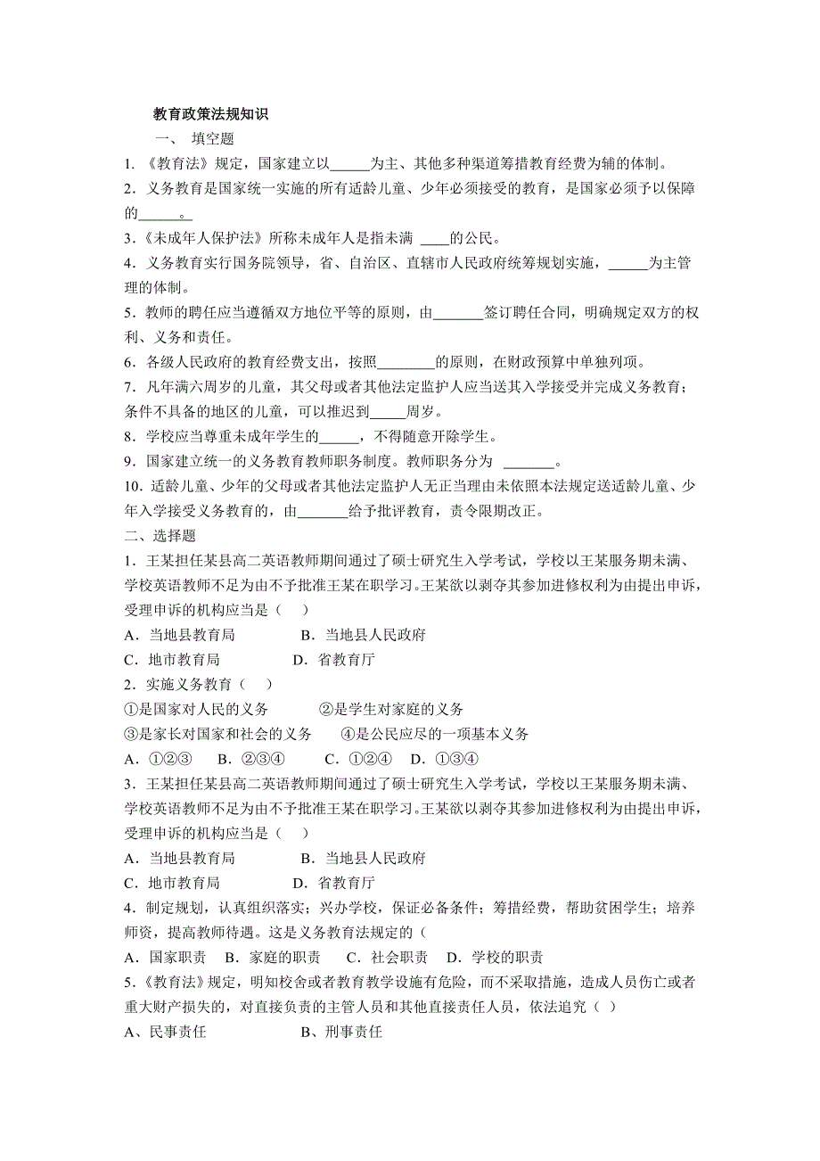 （法律法规课件）教育政策法规知识考试题集(全)_第1页