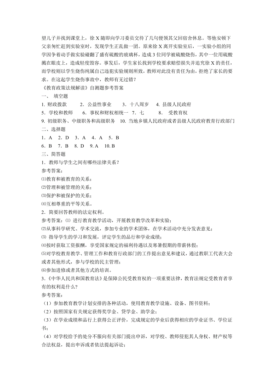 （法律法规课件）教育政策法规知识考试题集(全)_第3页