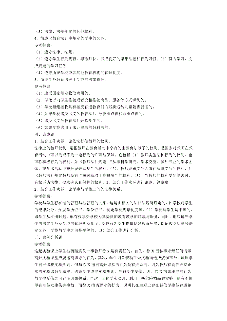 （法律法规课件）教育政策法规知识考试题集(全)_第4页