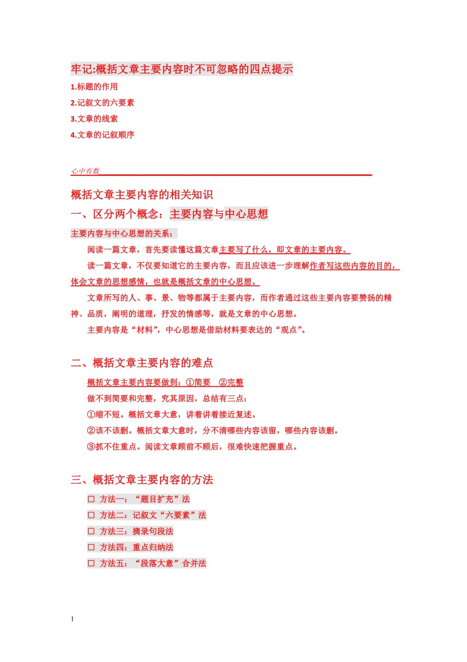 小学语文阅读理解基础-理解文章的第一步：概括主要内容知识分享_第1页