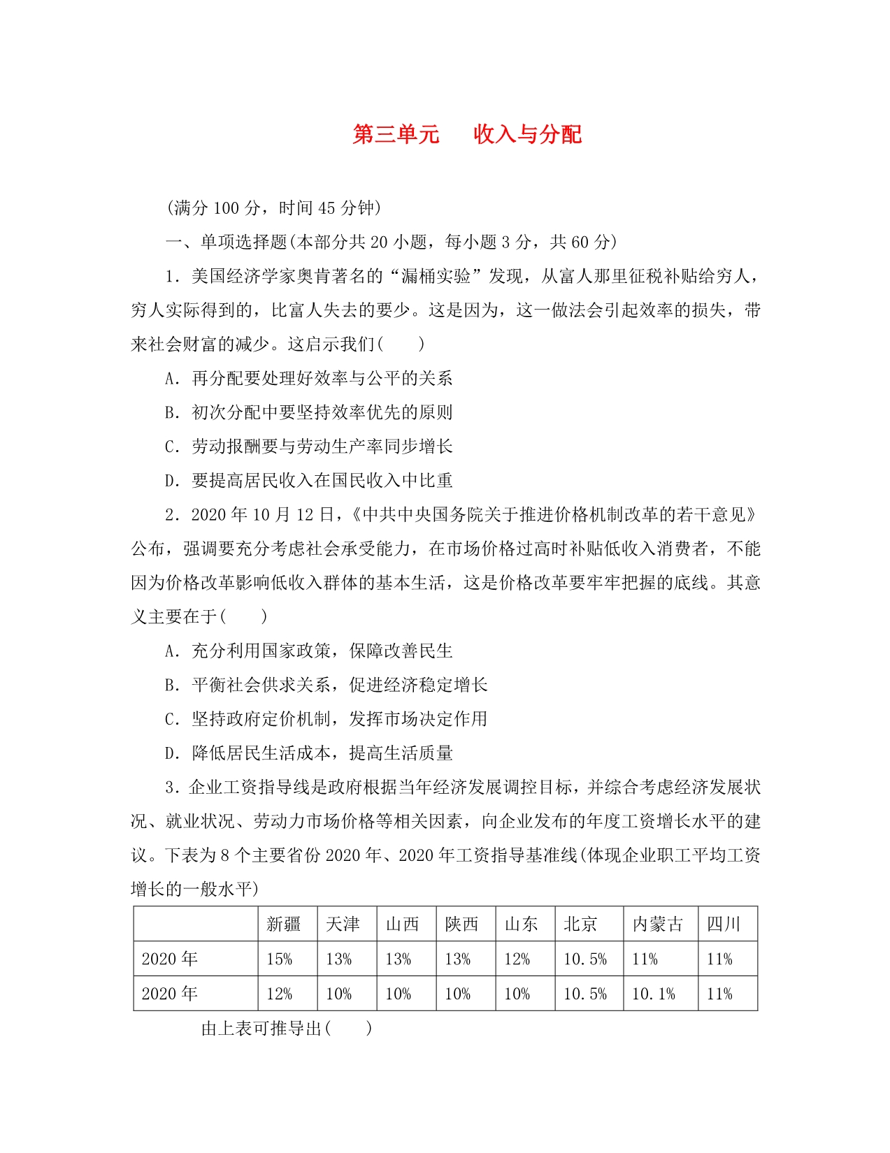 江苏省2020版高考政治学业水平测试复习 第三单元 收入与分配单元测试（无答案）新人教版必修1_第1页