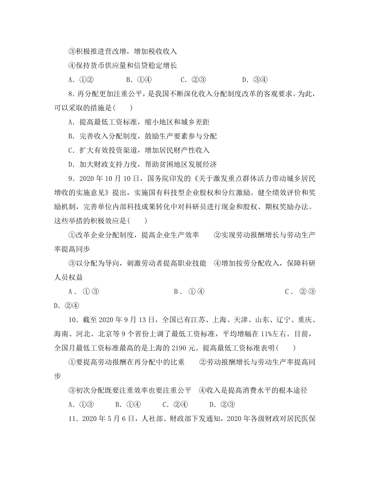 江苏省2020版高考政治学业水平测试复习 第三单元 收入与分配单元测试（无答案）新人教版必修1_第3页