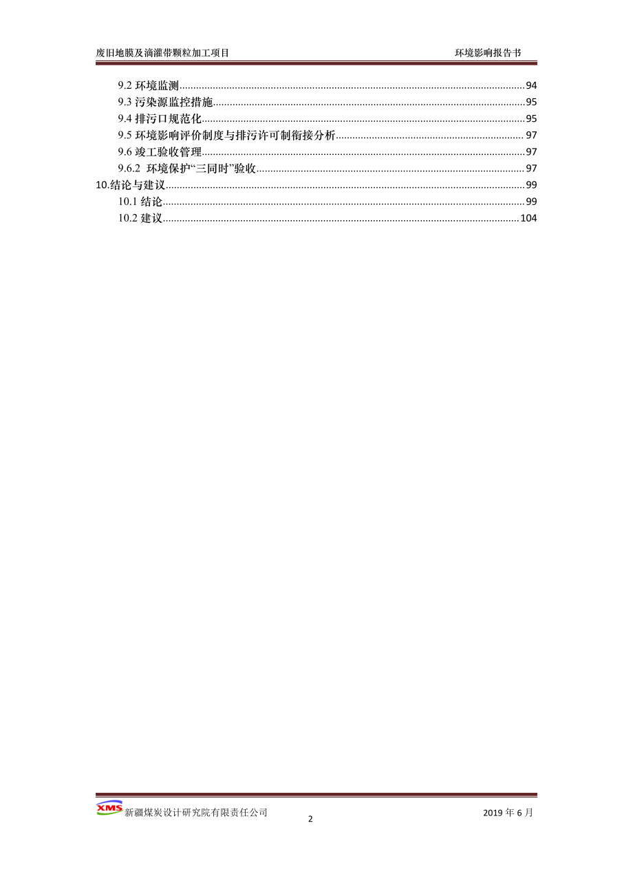 废旧滴灌带、地膜颗粒加工项目环境影响报告书_第2页