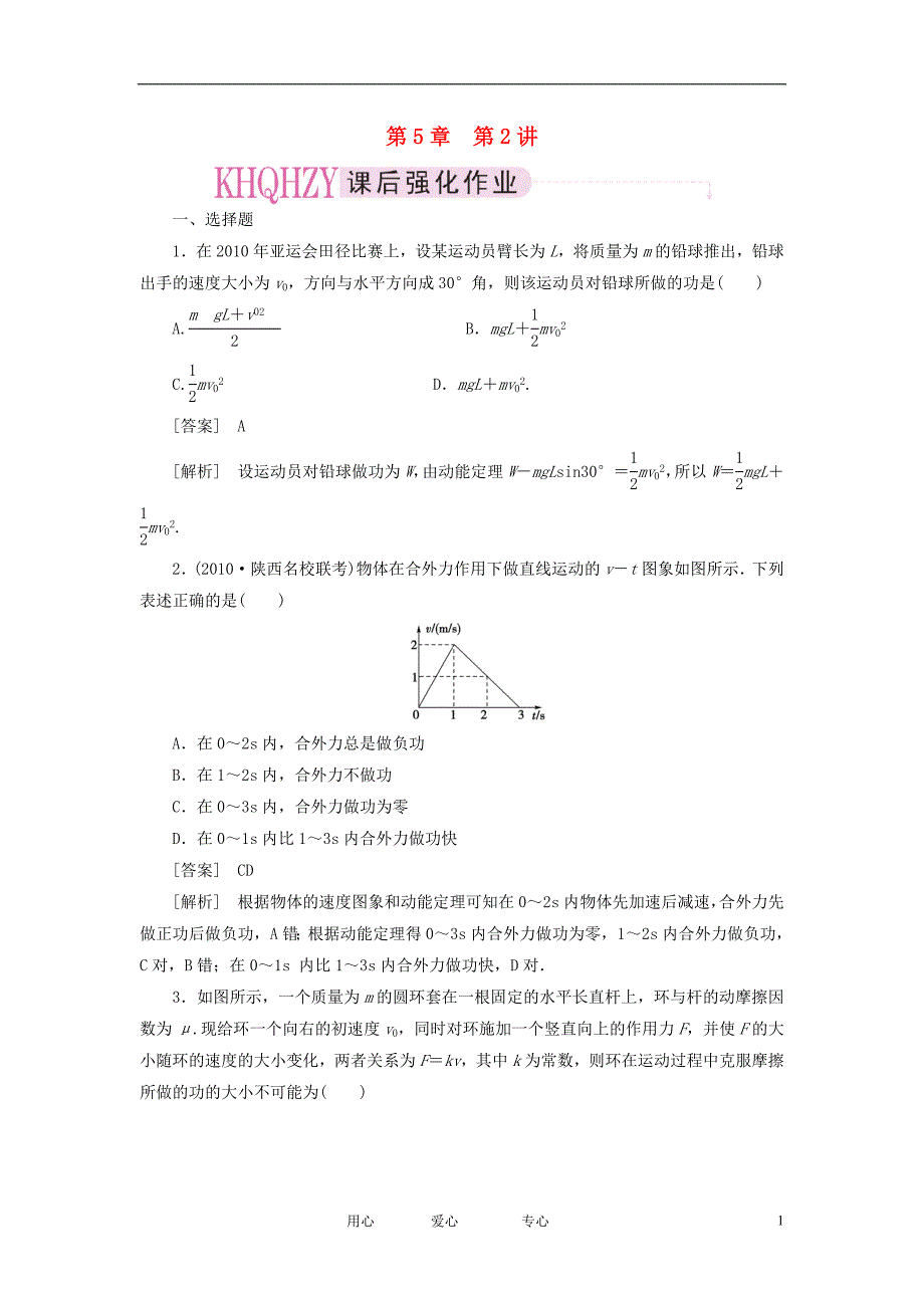 高考物理总复习第五章第2讲动能动能定理.doc_第1页
