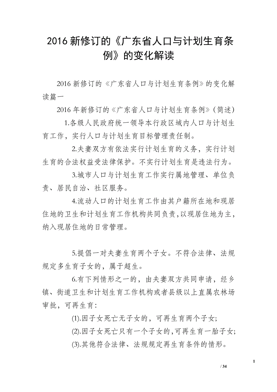 2016新修订的《广东省人口与计划生育条例》的变化解读_第1页