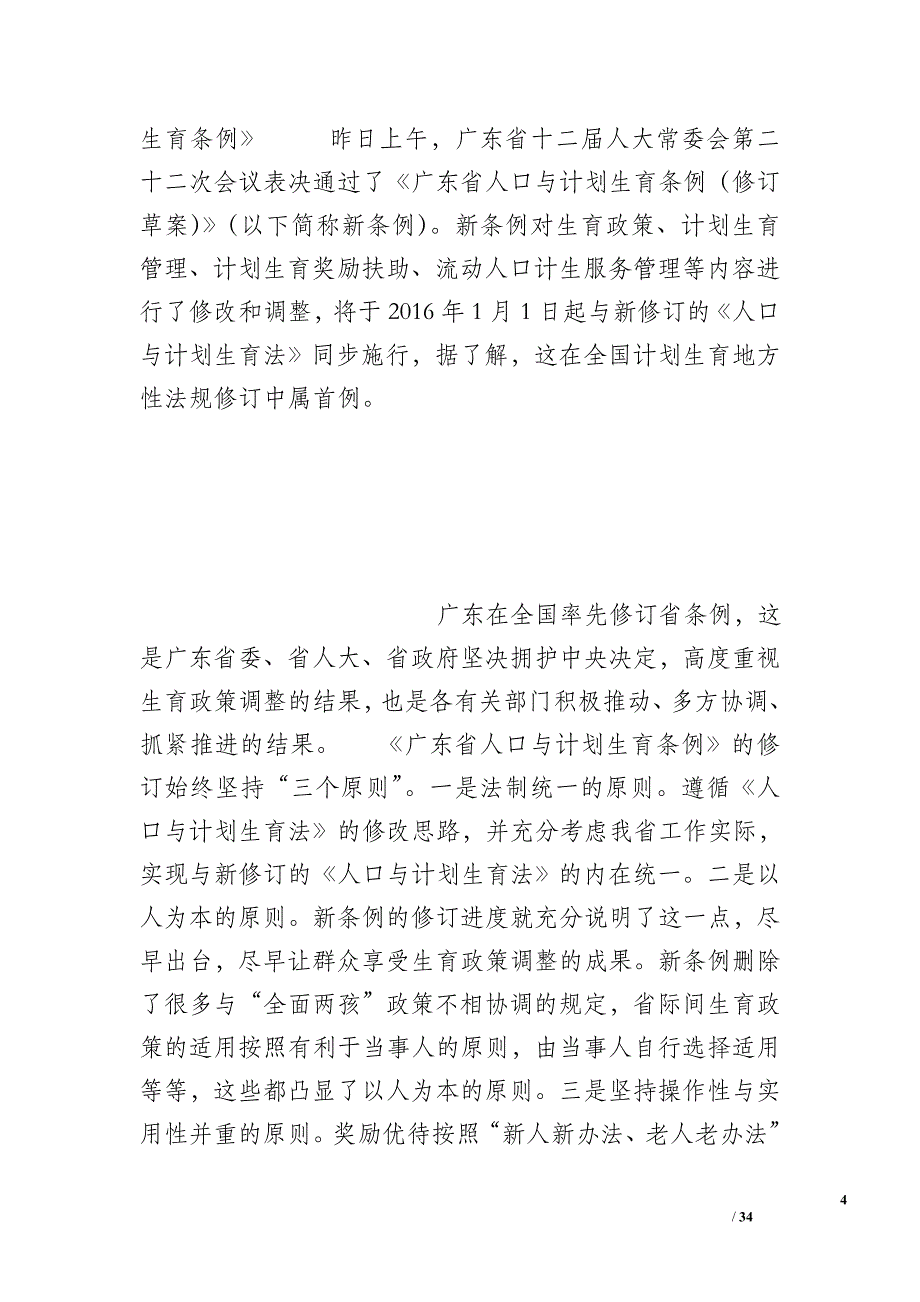 2016新修订的《广东省人口与计划生育条例》的变化解读_第4页