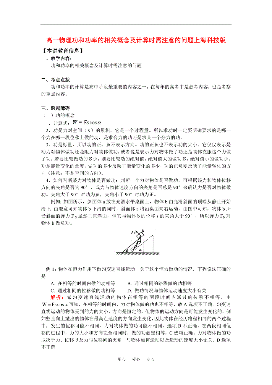 高一物理功和功率的相关概念及计算时需注意的问题上海科技.doc_第1页