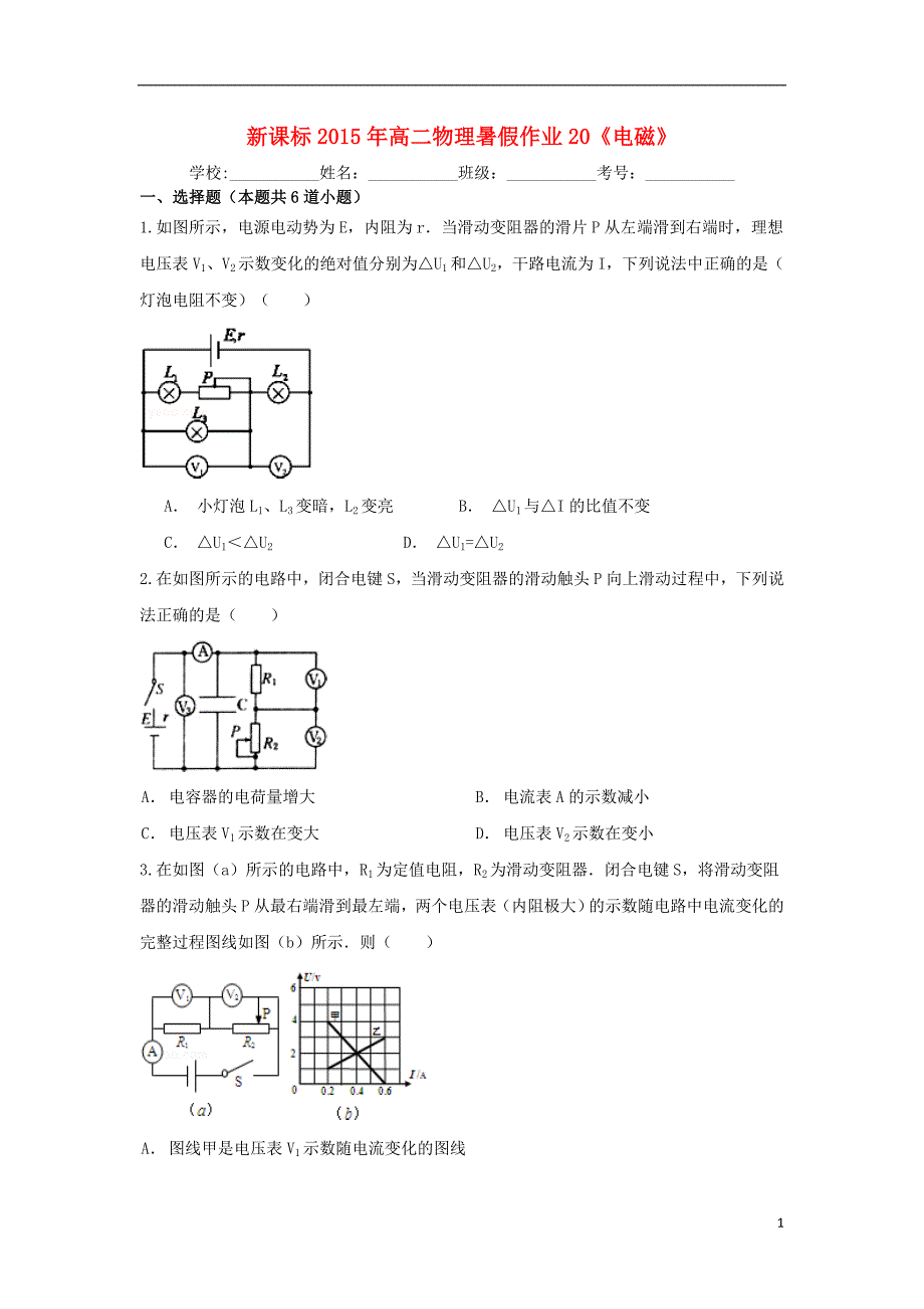 高二物理暑假作业20电磁1.doc_第1页