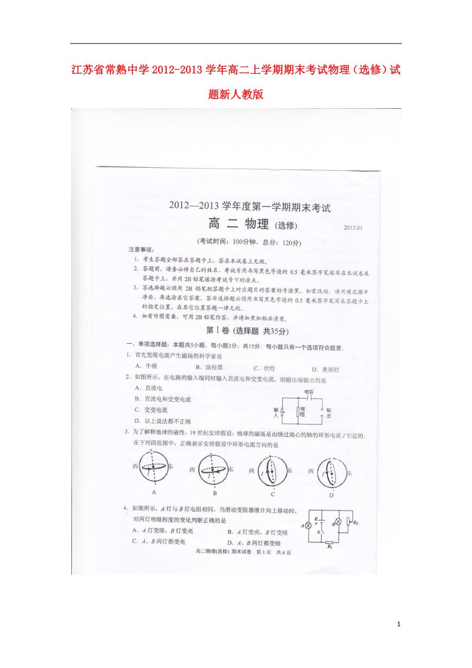 江苏常熟高二物理期末考试选修.doc_第1页