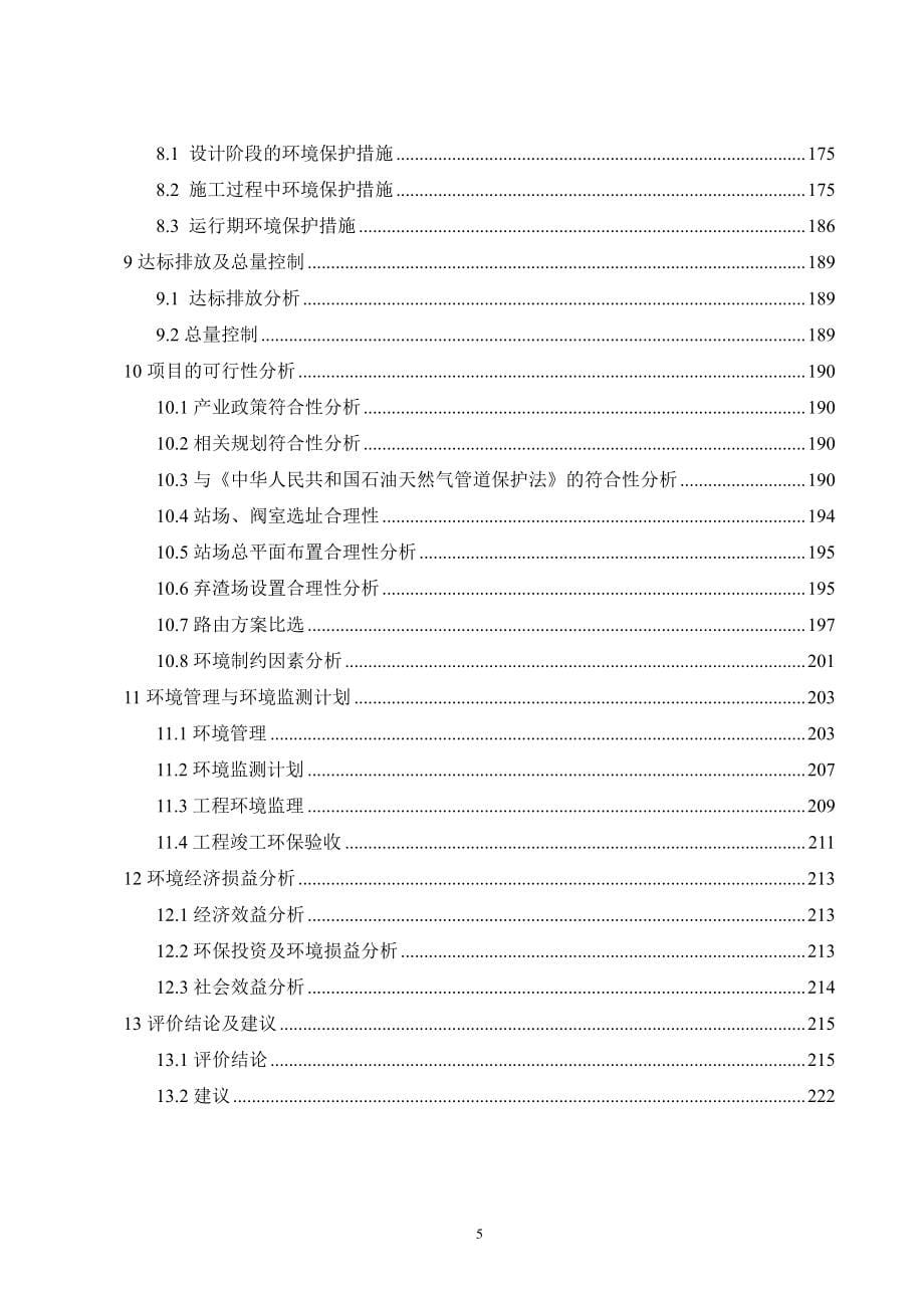 湖南省天然气有限公司衡阳-炎陵天然气支线管道工程（二期工程）环评报告表_第5页