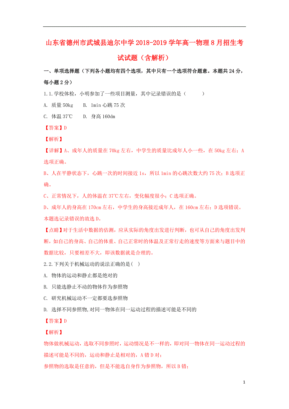 山东德州武城迪尔中学高一物理招生考试1.doc_第1页