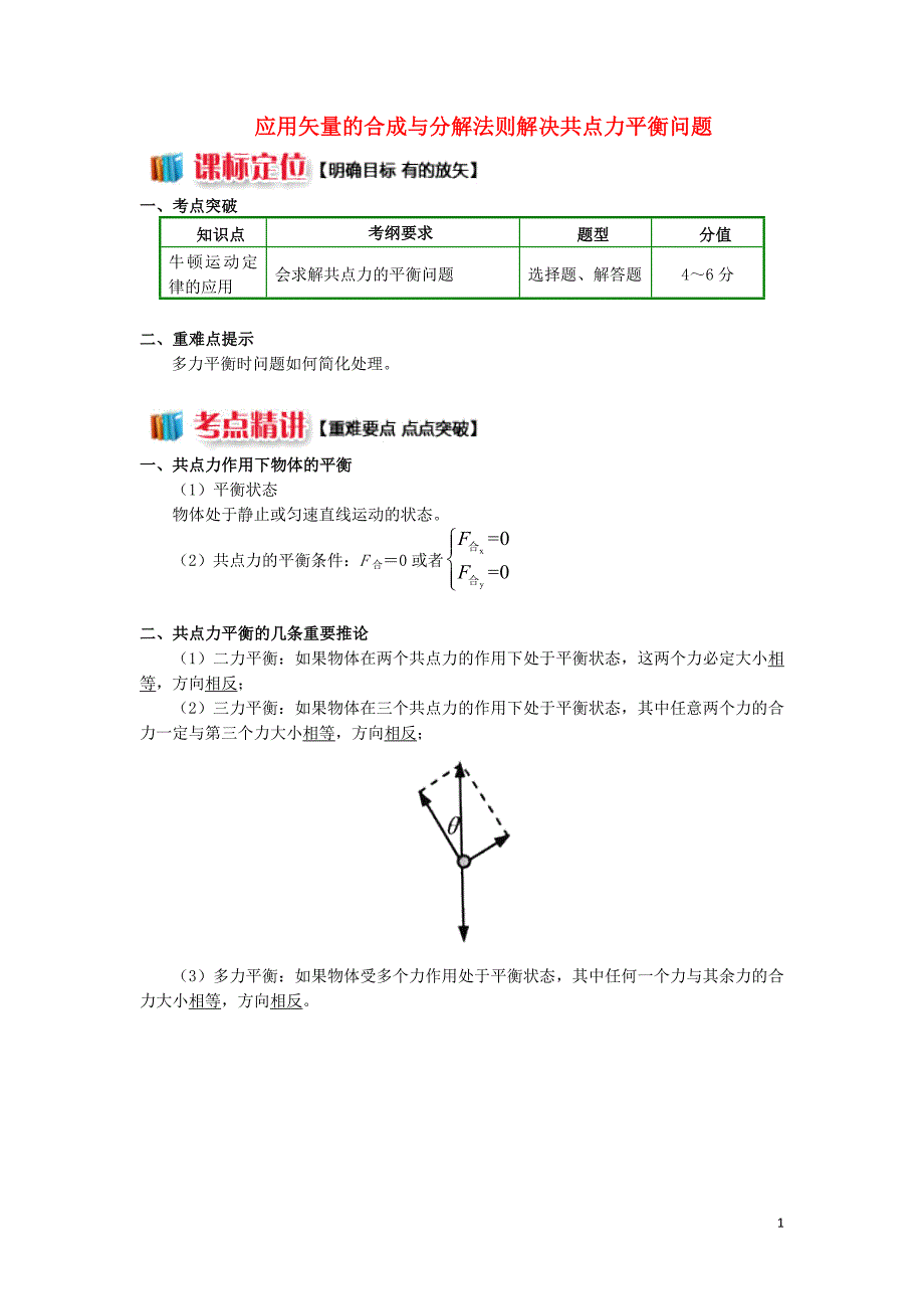 高中物理牛顿定律应用7应用矢量的合成与分解法则解决共点力平衡问题学案必修1.doc_第1页