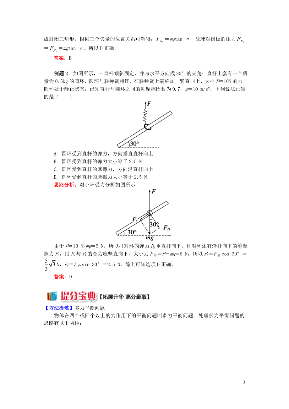 高中物理牛顿定律应用7应用矢量的合成与分解法则解决共点力平衡问题学案必修1.doc_第3页