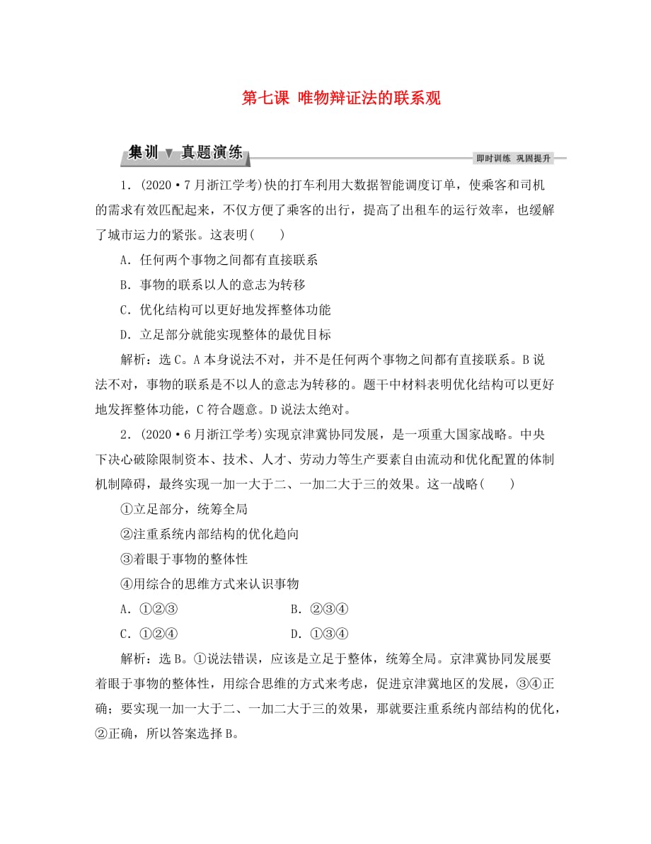 2020届高考政治总复习 第三单元 思想方法与创新意识 第七课 唯物辩证法的联系观集训真题演练 新人教版必修4_第1页