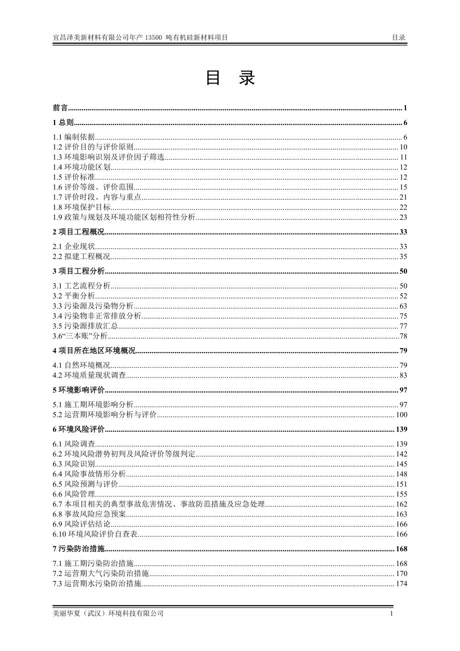 宜昌泽美新材料有限公司年产13500吨有机硅新材料项目环境影响评价报告书_第1页