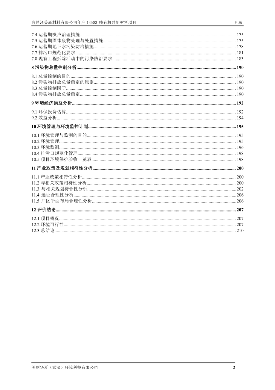 宜昌泽美新材料有限公司年产13500吨有机硅新材料项目环境影响评价报告书_第2页