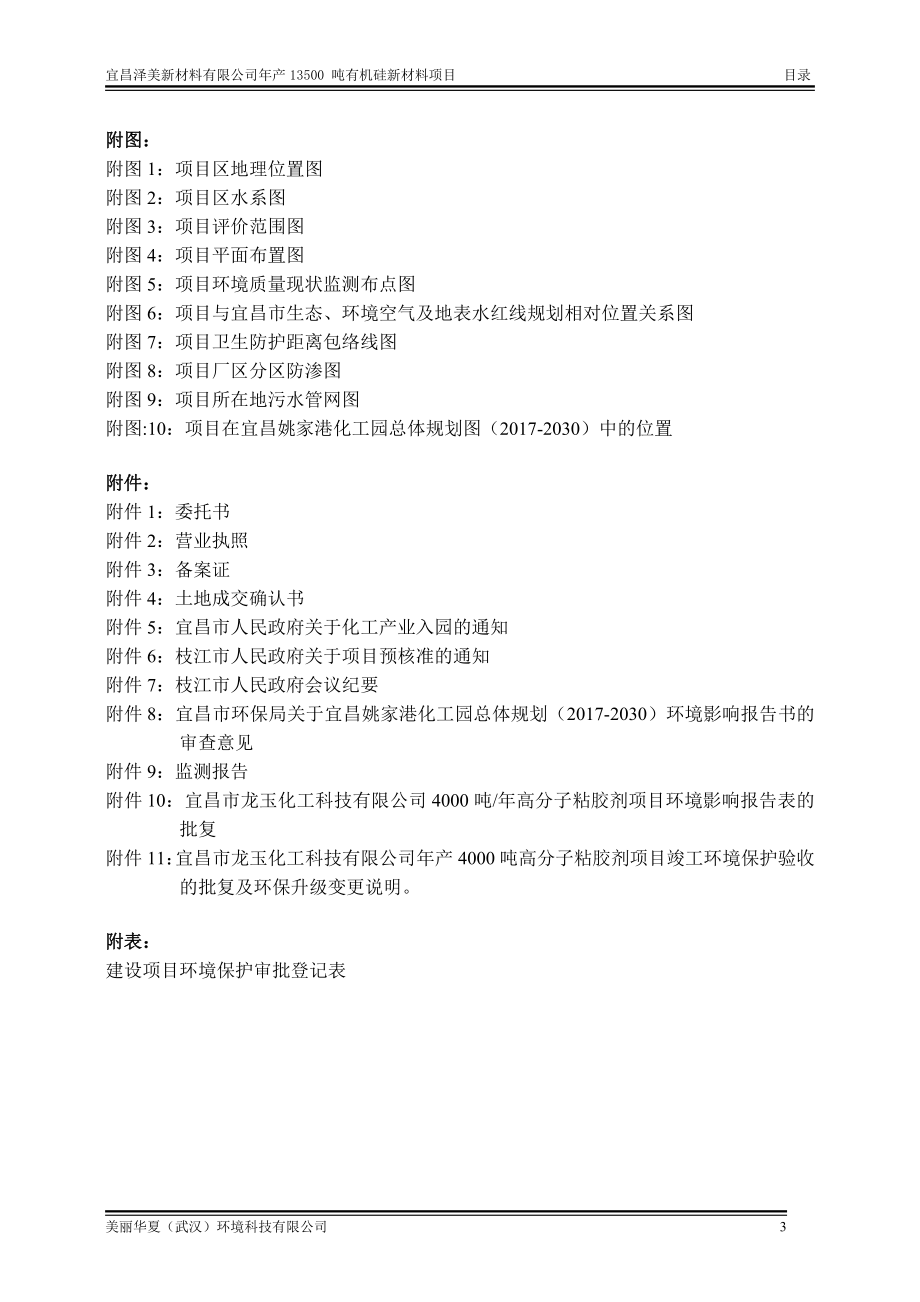 宜昌泽美新材料有限公司年产13500吨有机硅新材料项目环境影响评价报告书_第3页