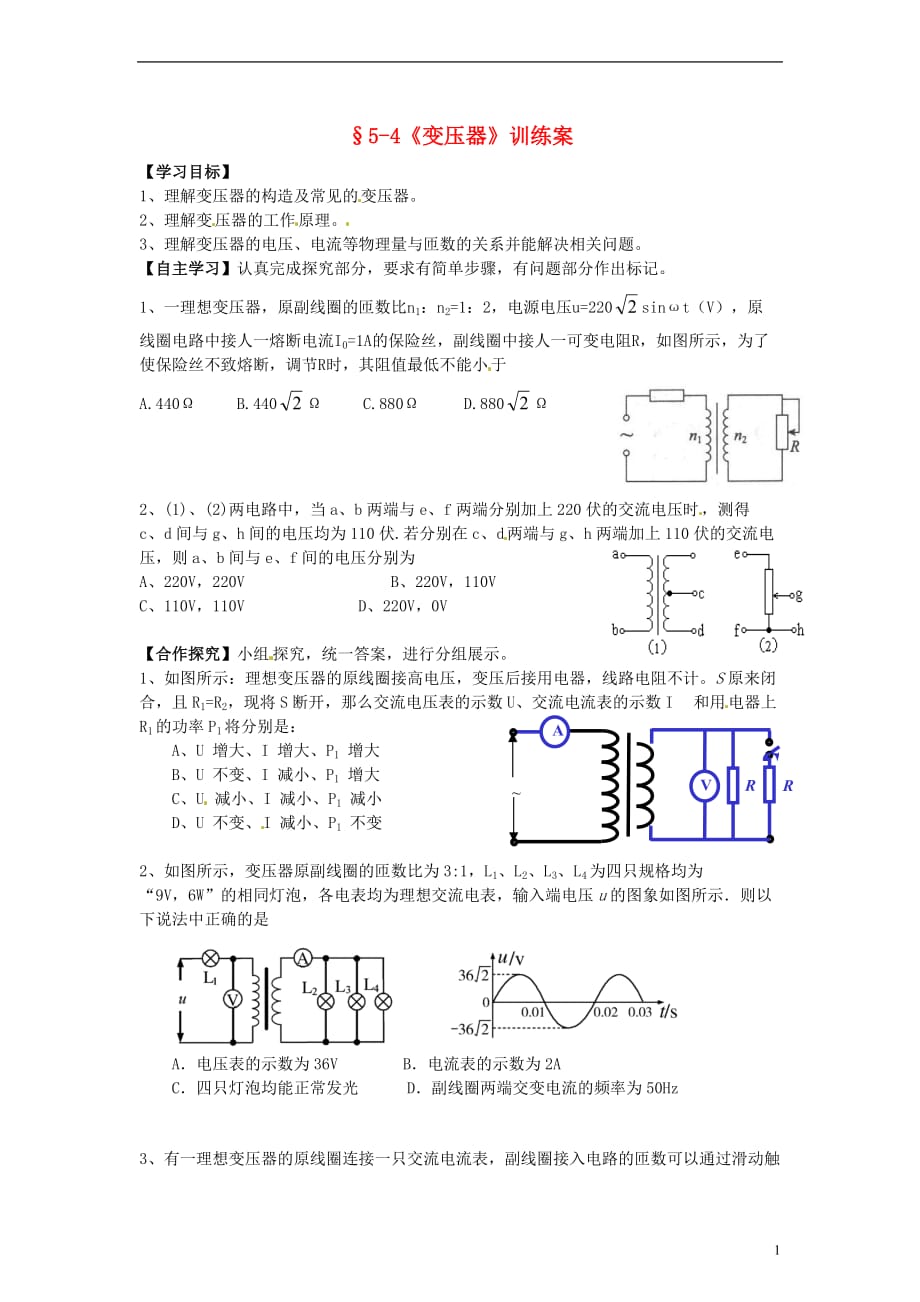 辽宁沈阳第二十一中学高中物理5.4变压器训练案选修32.doc_第1页