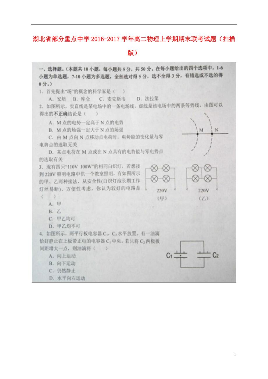 湖北部分重点中学高二物理期末联考.doc_第1页