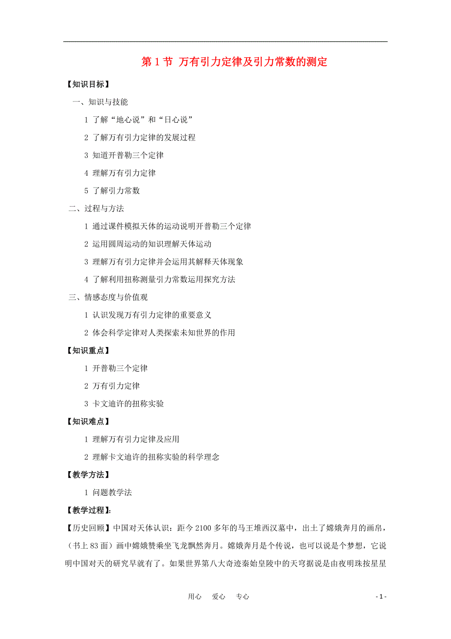 高中物理万有引力定律及引力常数的测定教案1鲁科必修2.doc_第1页