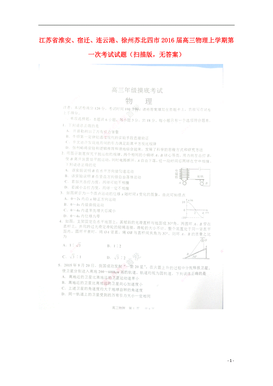 江苏淮安、宿迁、连云港、徐州苏北四高三物理第一次考试.doc_第1页