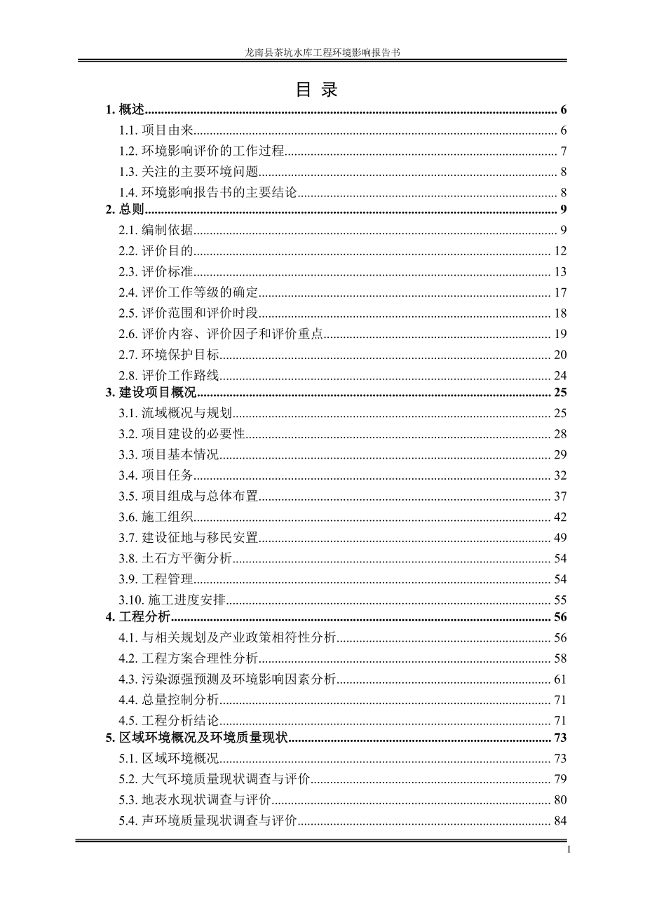 龙南县茶坑水库工程项目环境影响报告书_第1页