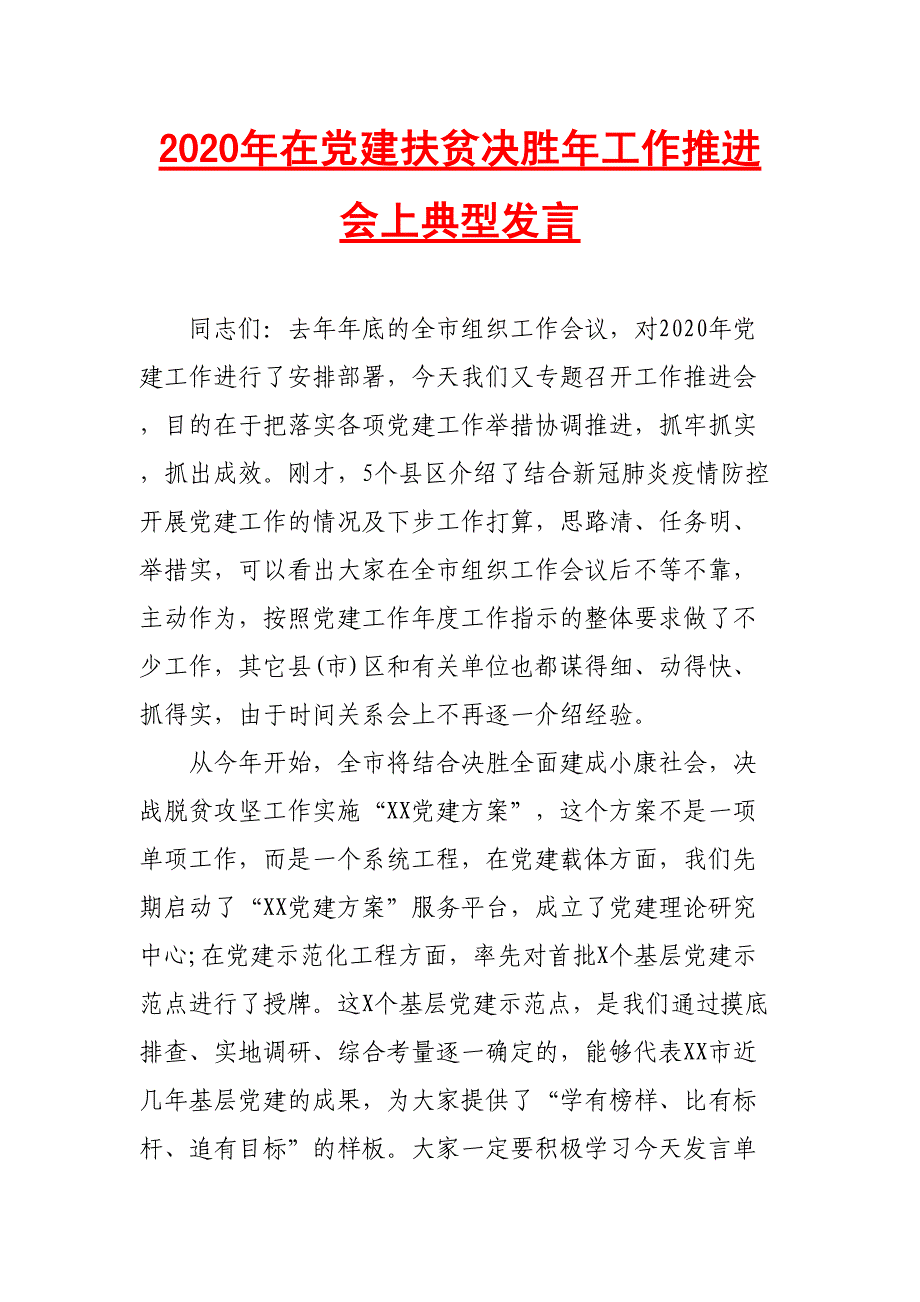 2020年度在党建扶贫决胜年工作推进会上典型发言二_第1页